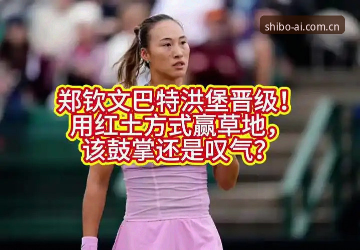 十博体育官方中文站 注册入口 揭秘郑钦文巴特洪堡首胜背后——一个老用户如何用十博追踪中国金花的硬仗